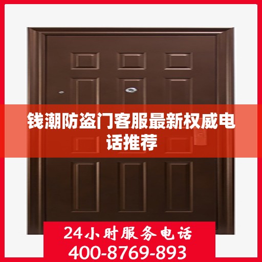 钱潮防盗门客服最新权威电话推荐