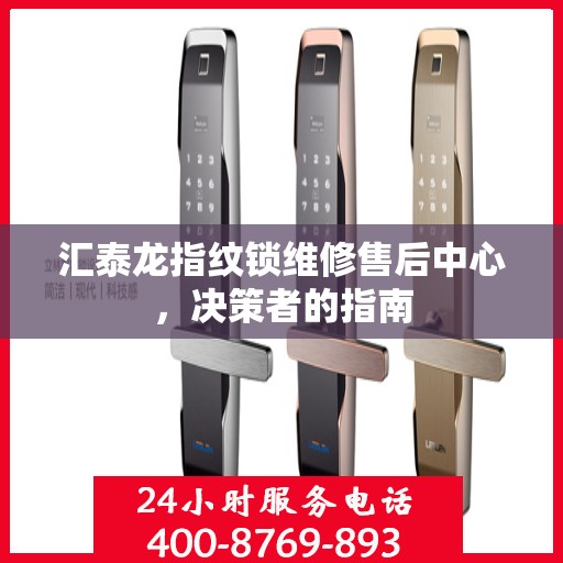 汇泰龙指纹锁维修售后中心，决策者的指南