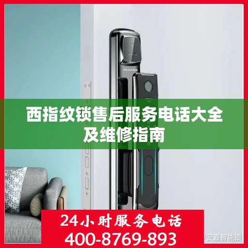 西指纹锁售后服务电话大全及维修指南