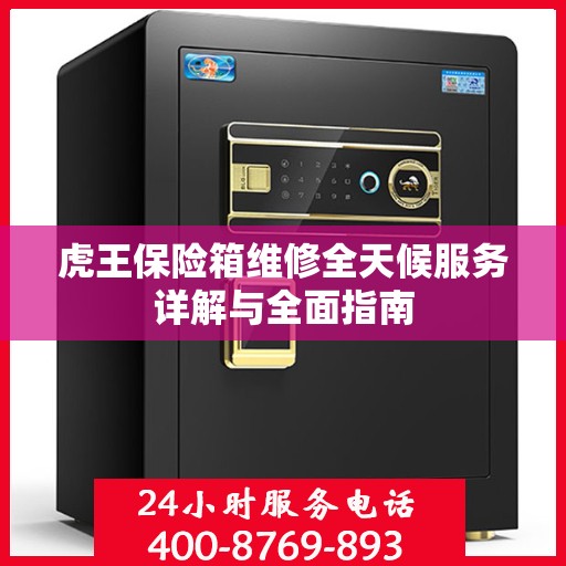 虎王保险箱维修全天候服务详解与全面指南