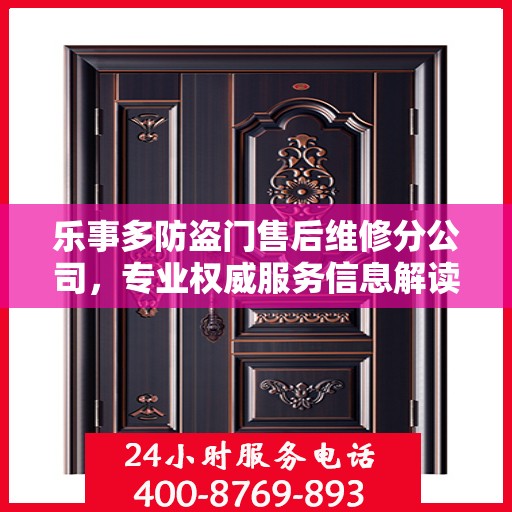 乐事多防盗门售后维修分公司，专业权威服务信息解读