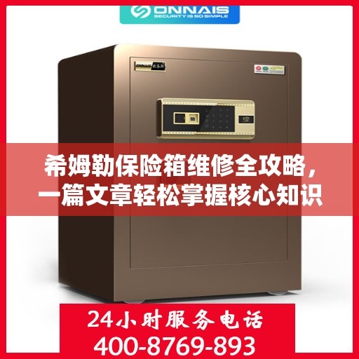 希姆勒保险箱维修全攻略，一篇文章轻松掌握核心知识