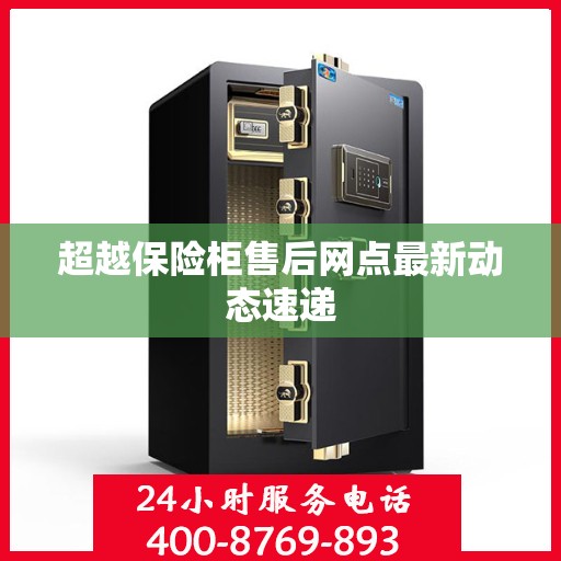超越保险柜售后网点最新动态速递