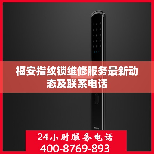 福安指纹锁维修服务最新动态及联系电话