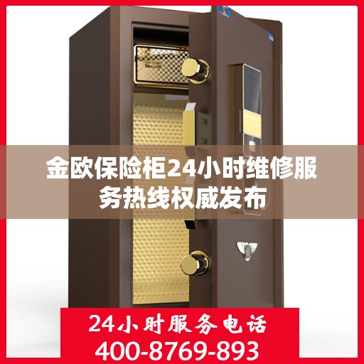 金欧保险柜24小时维修服务热线权威发布