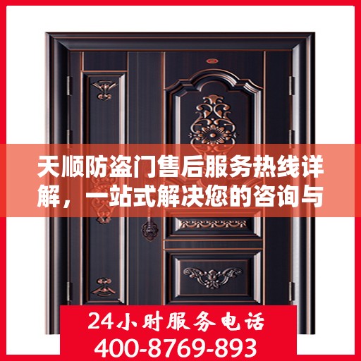 天顺防盗门售后服务热线详解，一站式解决您的咨询与问题