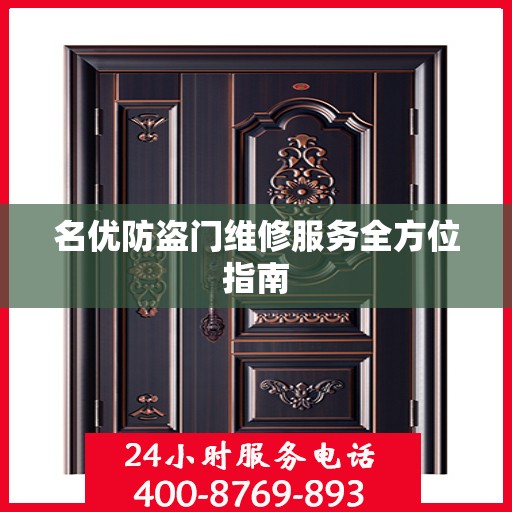 名优防盗门维修服务全方位指南