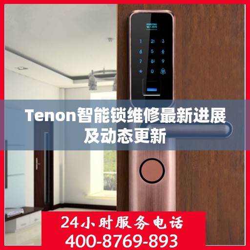 Tenon智能锁维修最新进展及动态更新