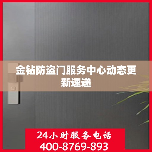 金钻防盗门服务中心动态更新速递