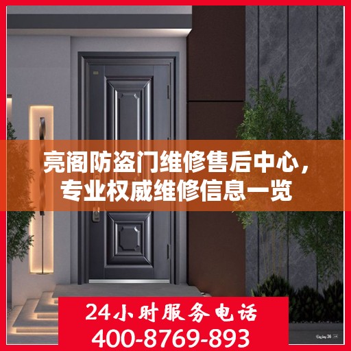 亮阁防盗门维修售后中心，专业权威维修信息一览