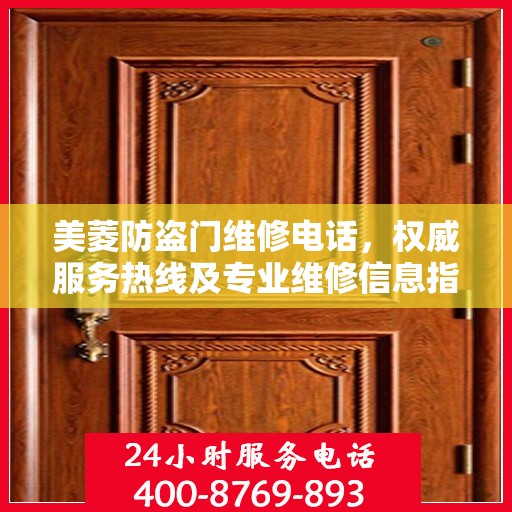 美菱防盗门维修电话，权威服务热线及专业维修信息指南