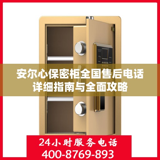 安尔心保密柜全国售后电话详细指南与全面攻略