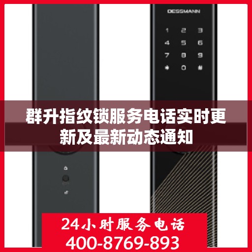 群升指纹锁服务电话实时更新及最新动态通知