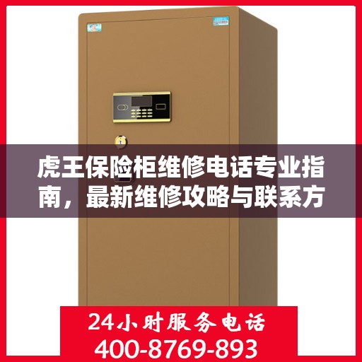 虎王保险柜维修电话专业指南，最新维修攻略与联系方式