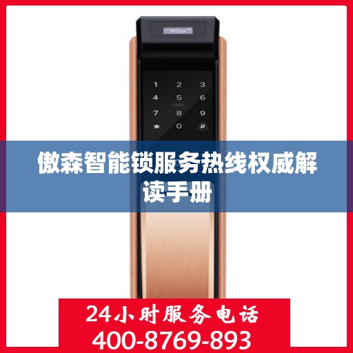傲森智能锁服务热线权威解读手册