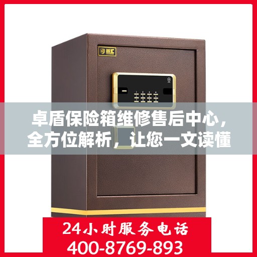 卓盾保险箱维修售后中心，全方位解析，让您一文读懂