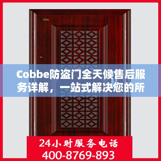 Cobbe防盗门全天候售后服务详解，一站式解决您的所有问题