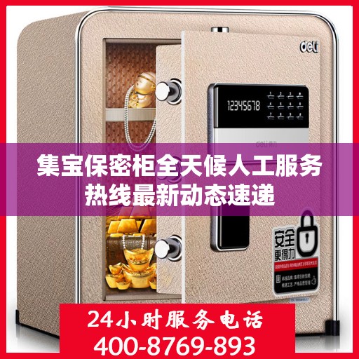 集宝保密柜全天候人工服务热线最新动态速递