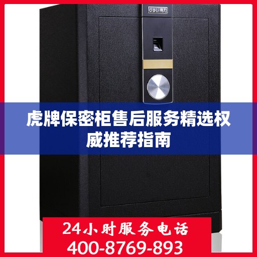 虎牌保密柜售后服务精选权威推荐指南