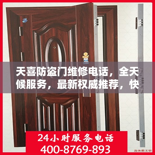 天喜防盗门维修电话，全天候服务，最新权威推荐，快速响应需求！