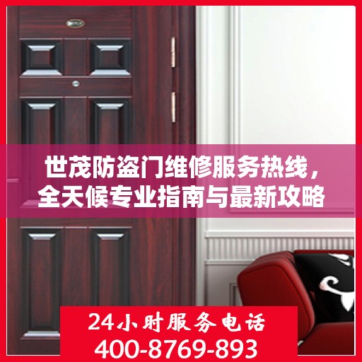 世茂防盗门维修服务热线，全天候专业指南与最新攻略