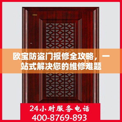 欧宝防盗门报修全攻略，一站式解决您的维修难题