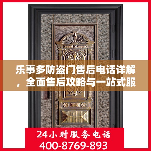 乐事多防盗门售后电话详解，全面售后攻略与一站式服务体验