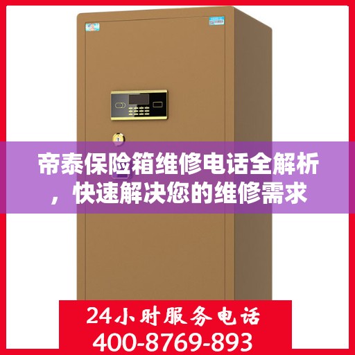 帝泰保险箱维修电话全解析，快速解决您的维修需求