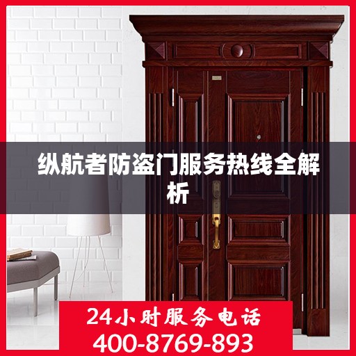 纵航者防盗门服务热线全解析