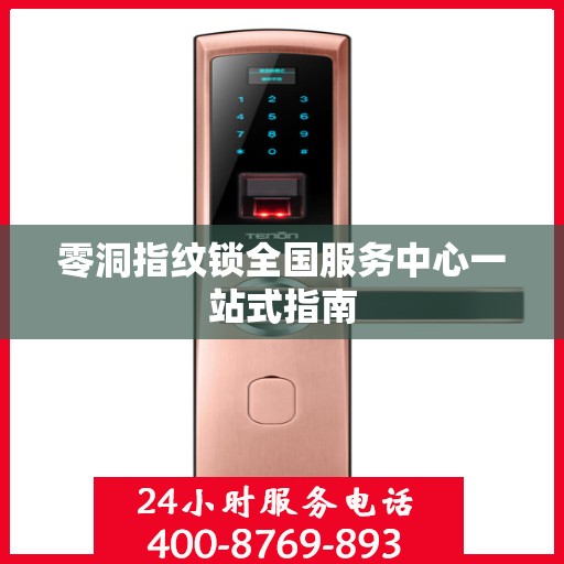 零洞指纹锁全国服务中心一站式指南