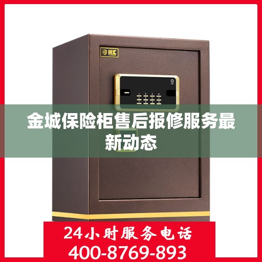金城保险柜售后报修服务最新动态