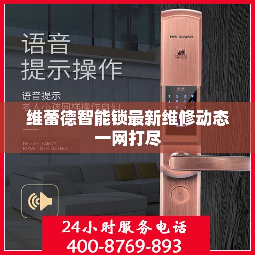 维蕾德智能锁最新维修动态一网打尽