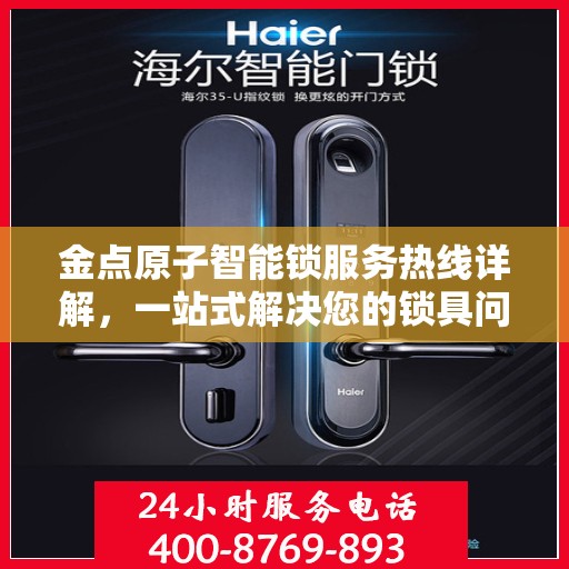 金点原子智能锁服务热线详解，一站式解决您的锁具问题