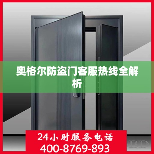奥格尔防盗门客服热线全解析