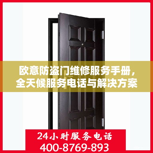 欧意防盗门维修服务手册，全天候服务电话与解决方案全解析