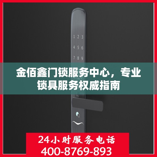 金佰鑫门锁服务中心，专业锁具服务权威指南