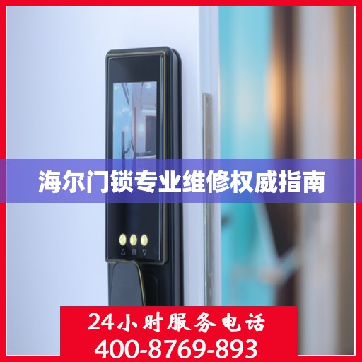 海尔门锁专业维修权威指南