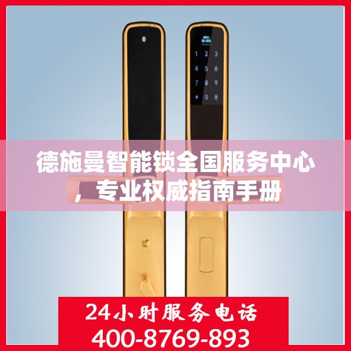 德施曼智能锁全国服务中心，专业权威指南手册