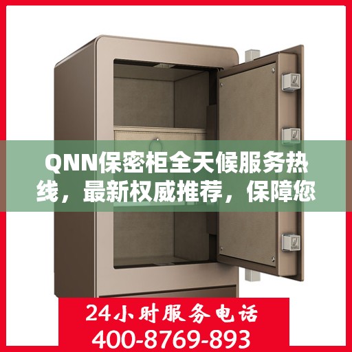 QNN保密柜全天候服务热线，最新权威推荐，保障您的安全需求
