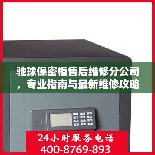 驰球保密柜售后维修分公司，专业指南与最新维修攻略