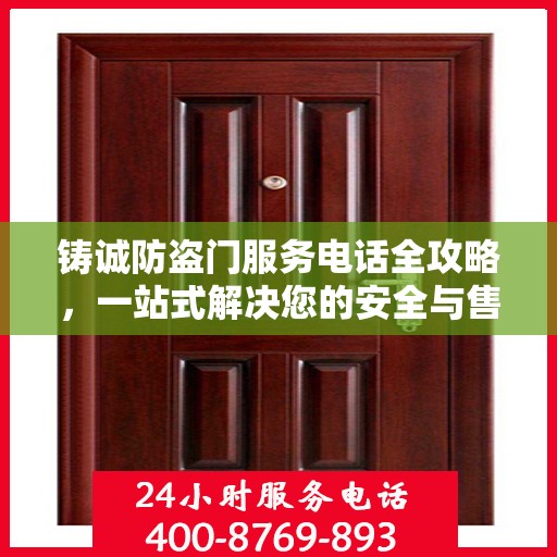铸诚防盗门服务电话全攻略，一站式解决您的安全与售后需求