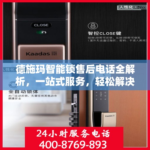 德施玛智能锁售后电话全解析，一站式服务，轻松解决您的疑问和需求