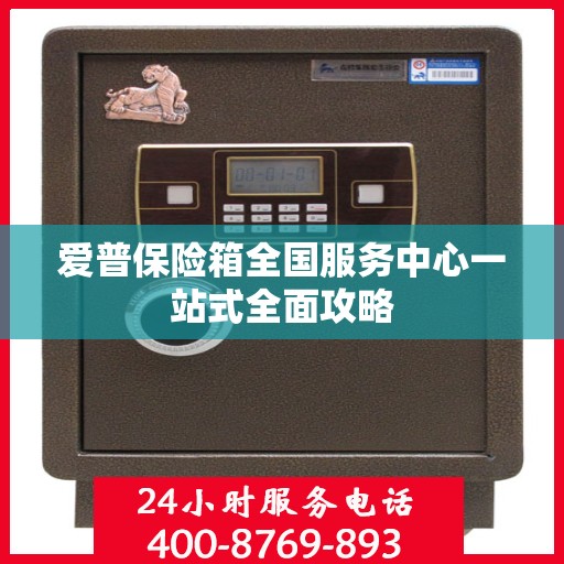 爱普保险箱全国服务中心一站式全面攻略