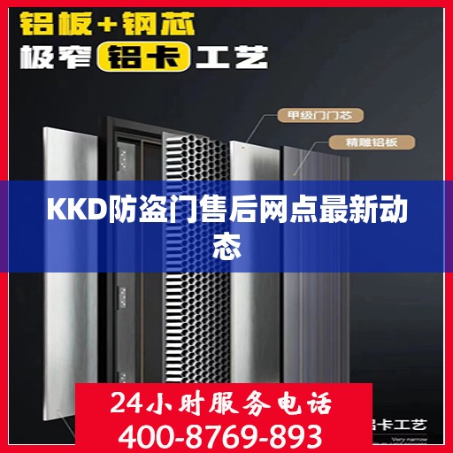 KKD防盗门售后网点最新动态