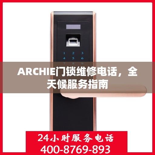 ARCHIE门锁维修电话，全天候服务指南