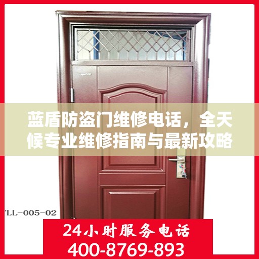蓝盾防盗门维修电话，全天候专业维修指南与最新攻略