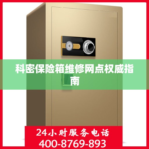 科密保险箱维修网点权威指南