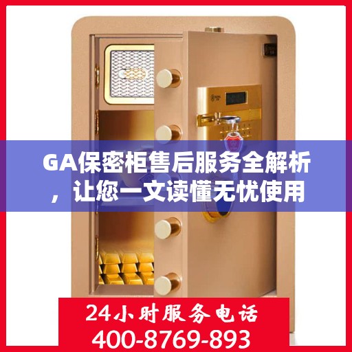 GA保密柜售后服务全解析，让您一文读懂无忧使用