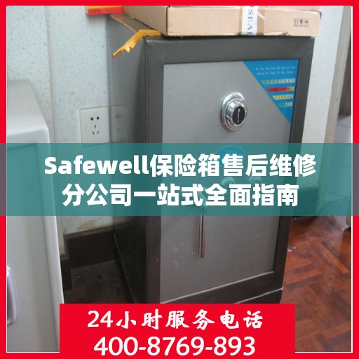 Safewell保险箱售后维修分公司一站式全面指南