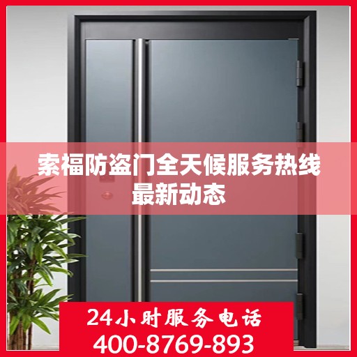 索福防盗门全天候服务热线最新动态